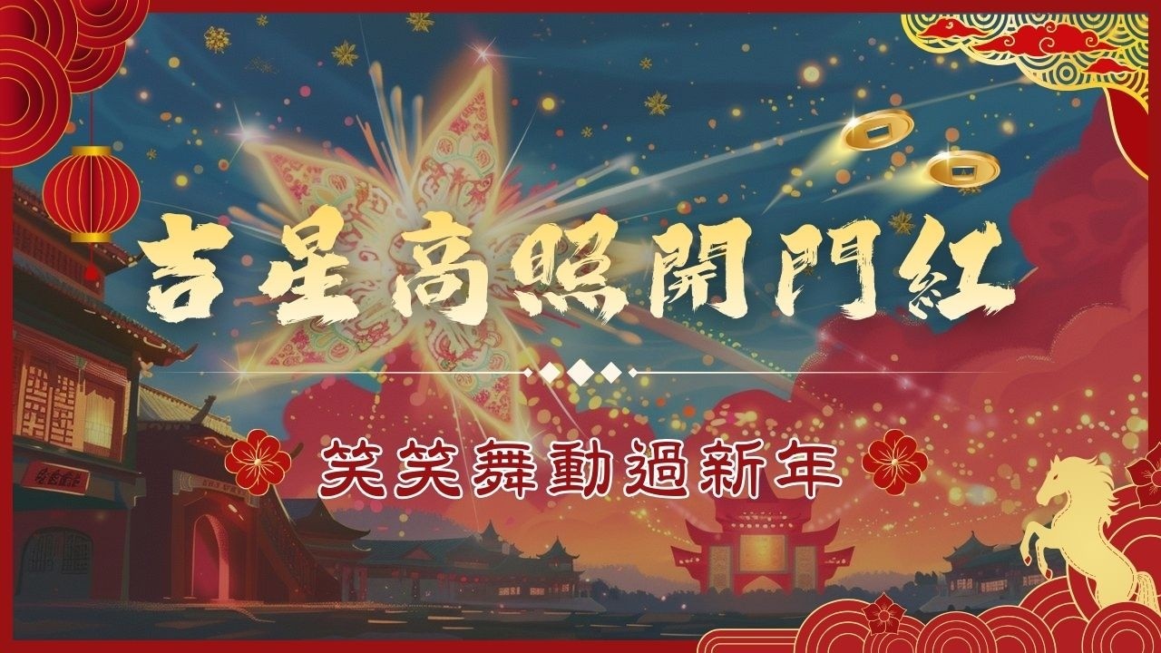｜《吉星高照開門紅》｜笑笑舞動過新年｜過年歌曲｜節日歌曲｜春節動感歌單｜笑笑星球