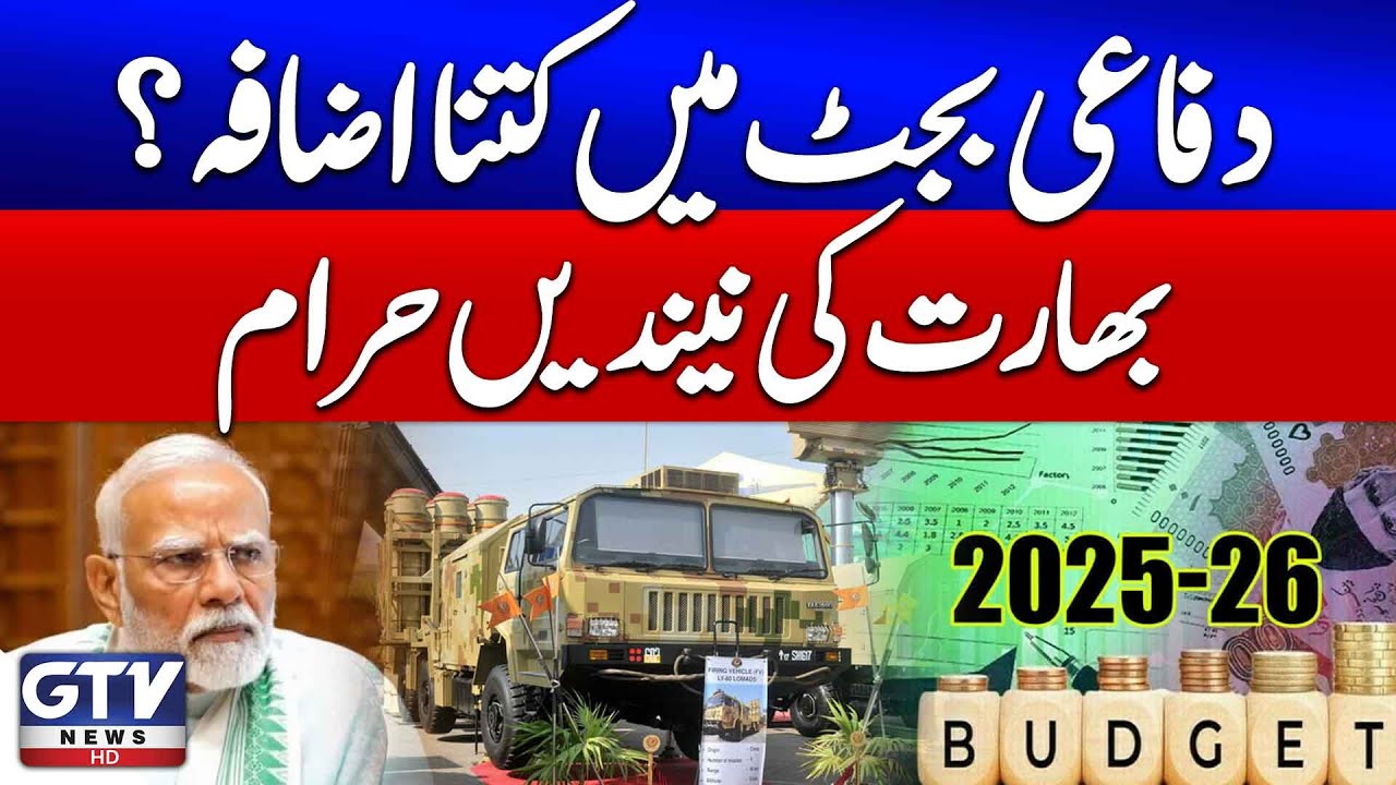 Pakistan Increases Defence Budget | Budget 2025-26 | India in Tension | Breaking News