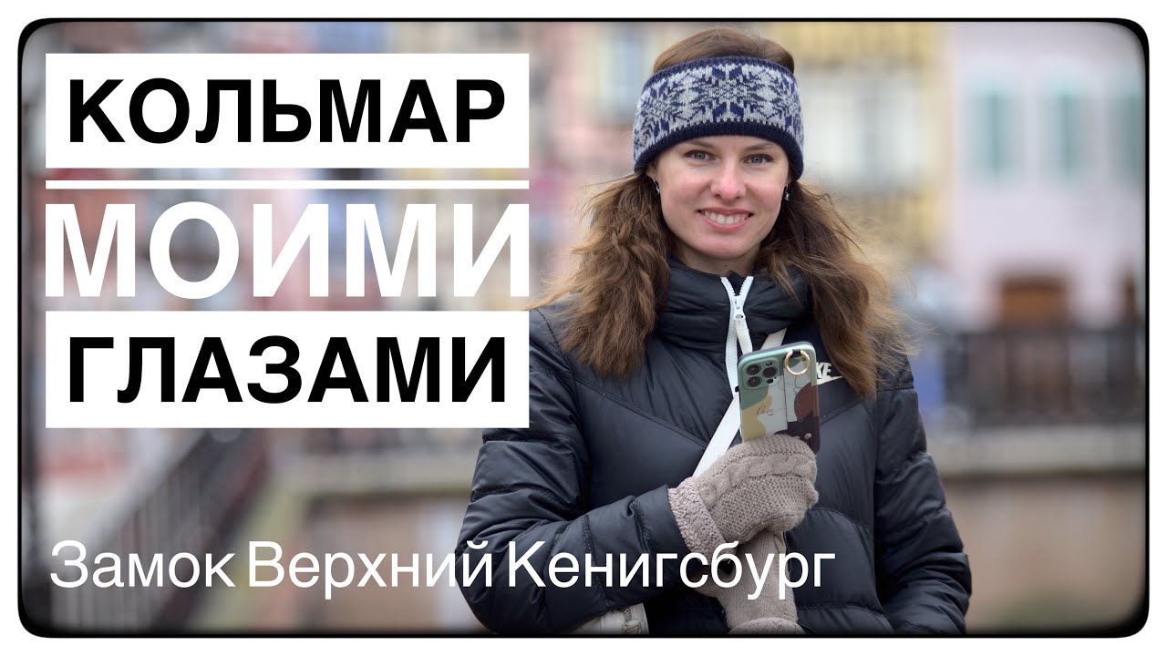 Франция. В Кольмар на один день + Замок Верхний Кенигсбург