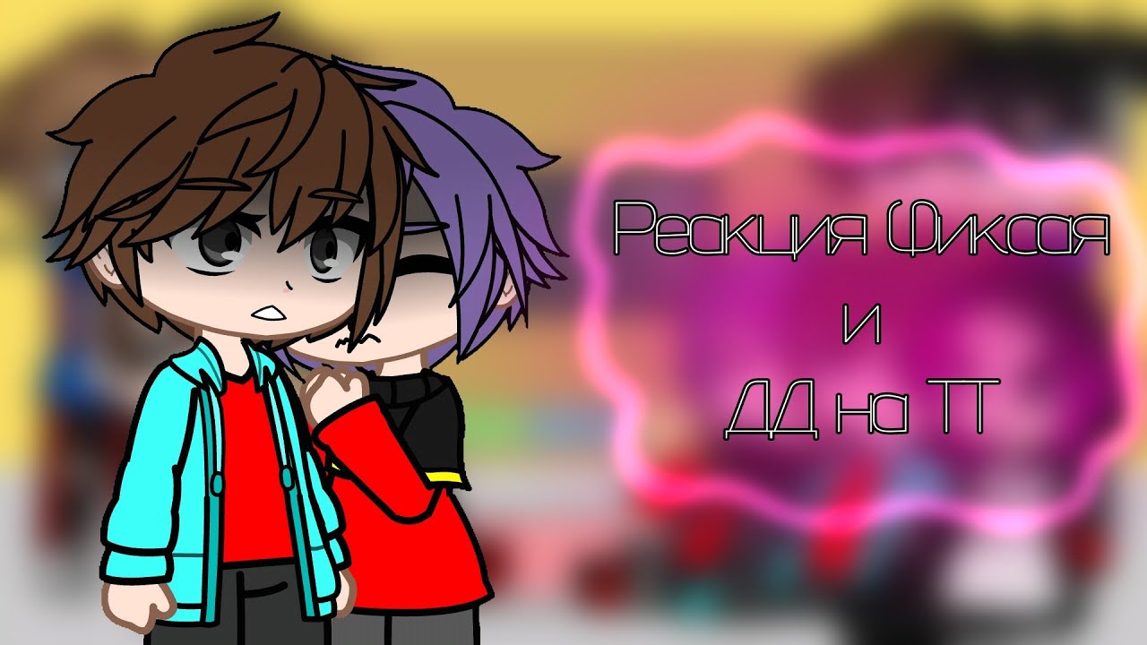 Реакция Фиксая и ДД на ТТ | Часть 2