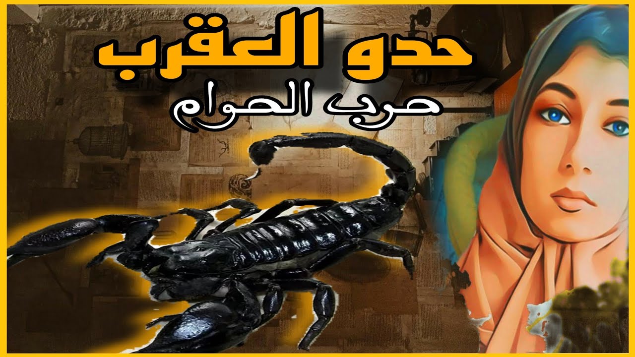 قصة محمد حدو. للملقب بالعقرب ، اخطر مجرم كر بمدينة طنجة في التسعينيات ،