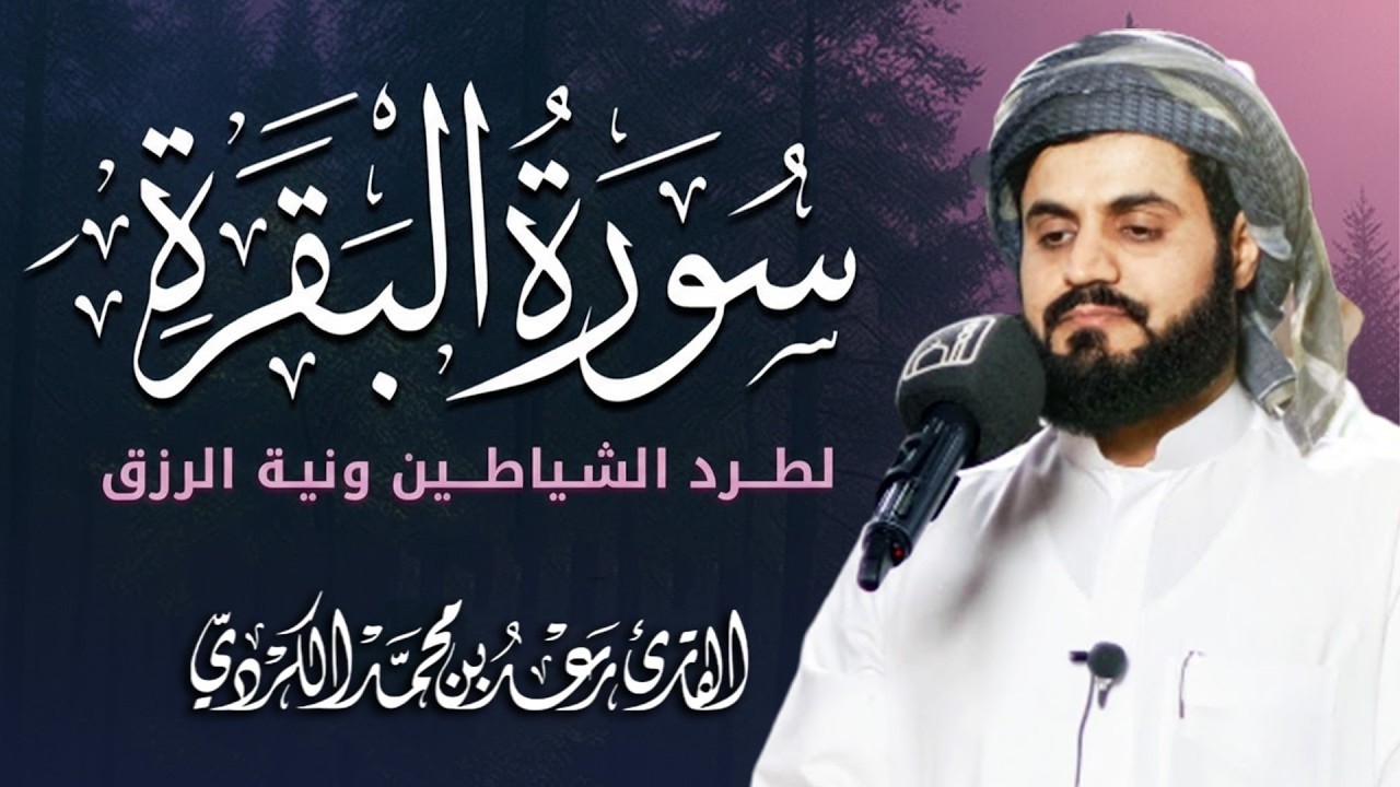 سورة البقرة (كاملة) للشيخ رعد الكردي لحفظ وتحصين المنزل وجلب البركة تلاوة رائعة Sourah Baqara