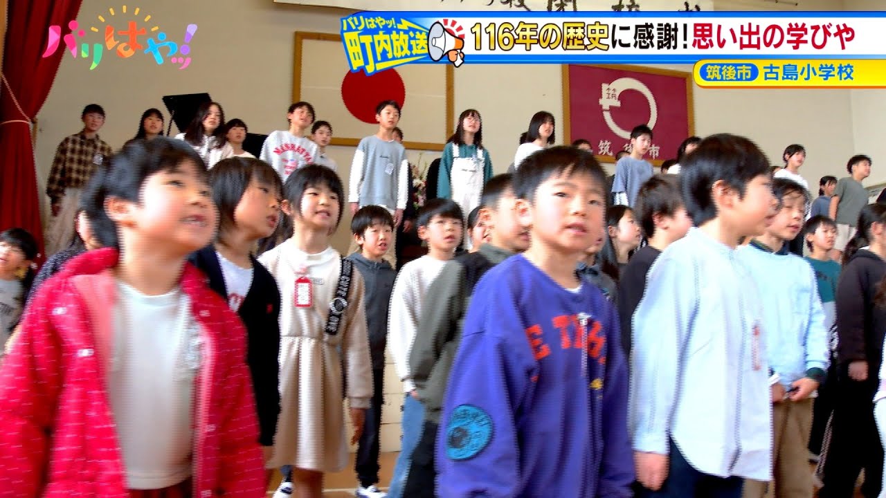 【町内放送】１１６年の歴史に感謝！小島小学校の閉校式（2025/3/24）