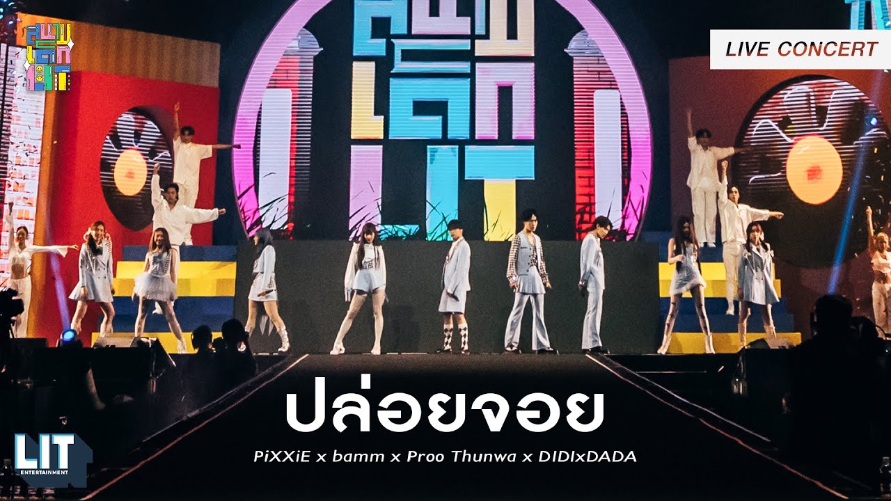 PiXXiE x bamm x Proo Thunwa x DIDIxDADA - ปล่อยจอย (Ploi Joy) | LIVE CONCERT