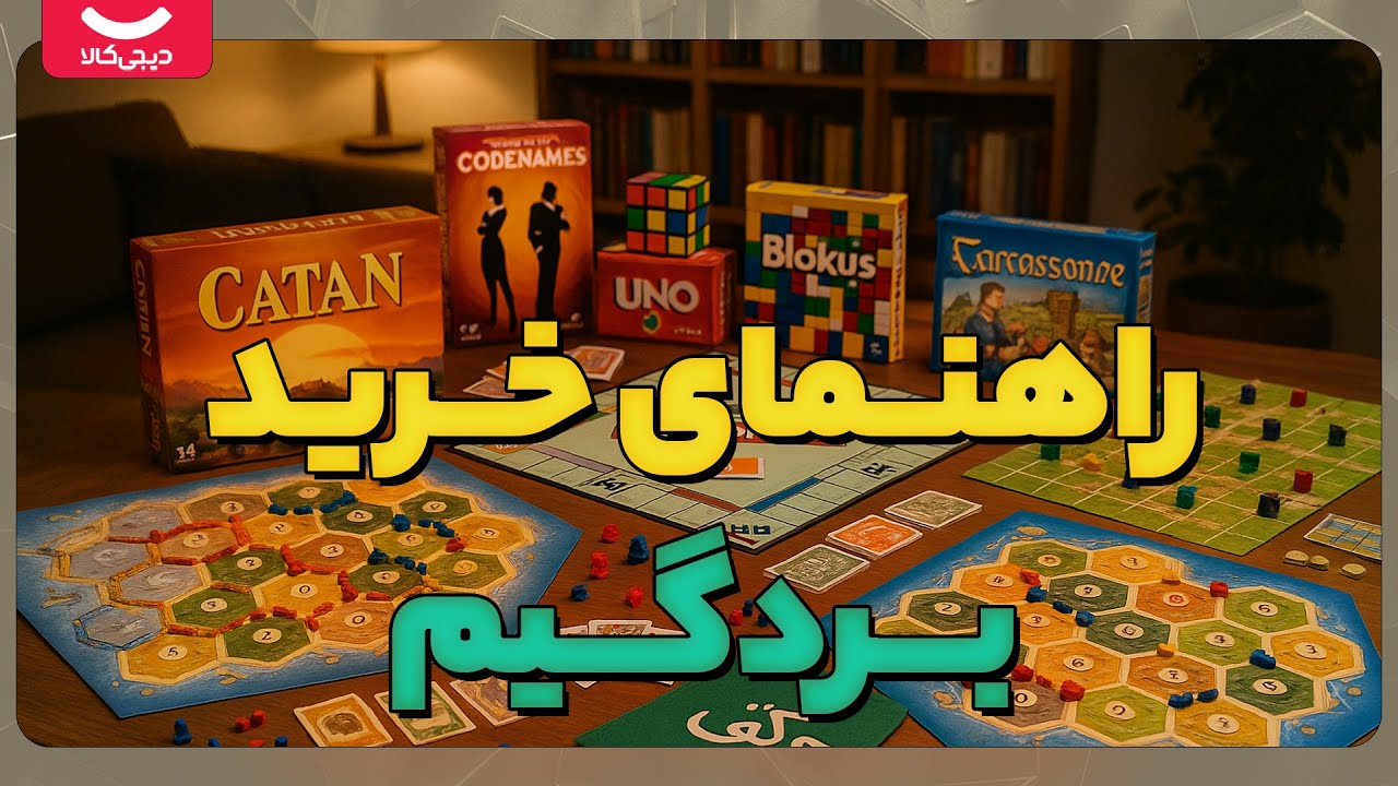 راهنمای خرید بردگیم🎲