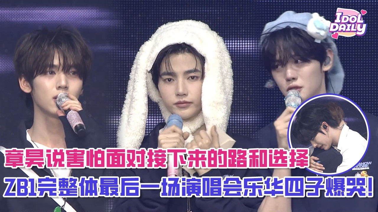 【SUB】ZB1完整体最后一场演唱会乐华四子爆哭！章昊说害怕面对接下来的路和选择😭【演唱会】