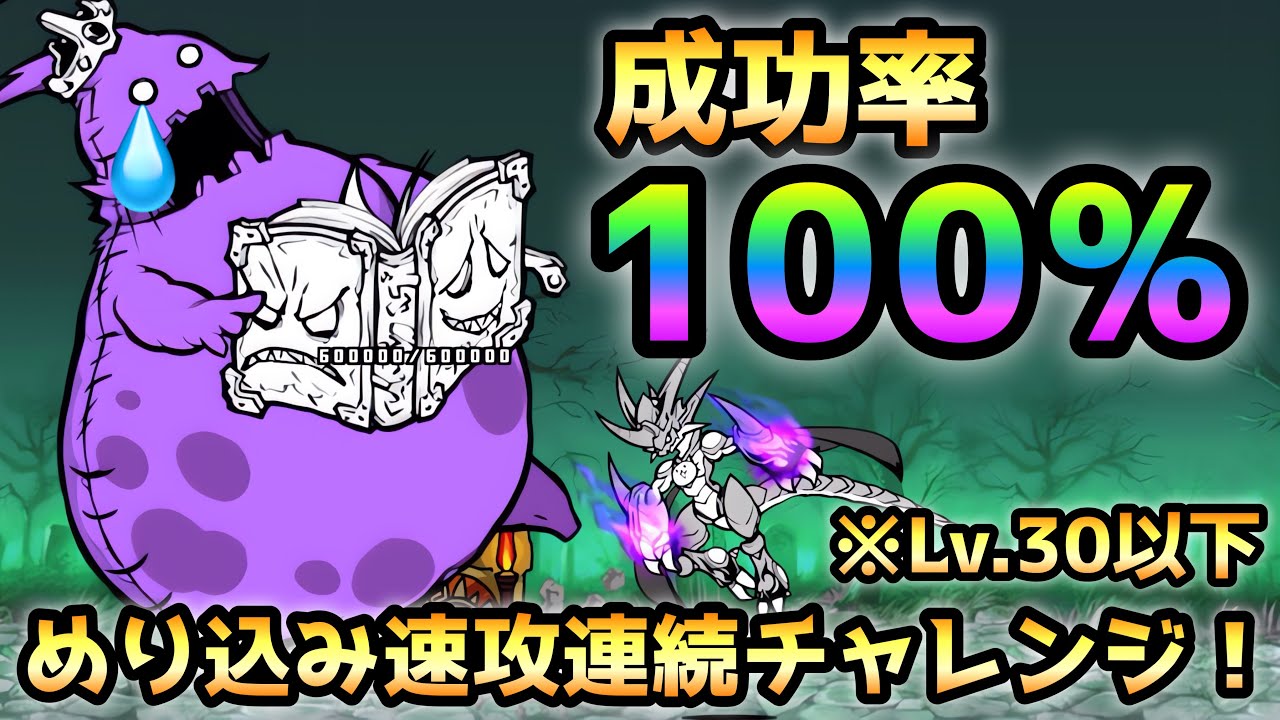 亡者デブウ  まさかの成功率100%！  Lv.30以下で連続めり込み速攻チャレンジ   にゃんこ大戦争　死者の行進