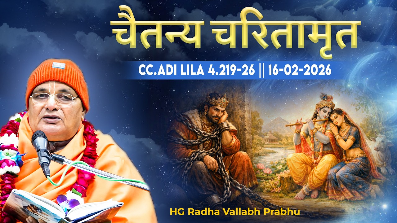 HG Radha Vallabh prabhu  || CC.Adi Lila 4.219-26 || 16.02.2026