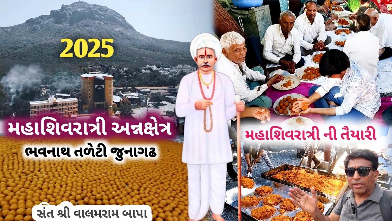 મહાશિવરાત્રી ની તૈયારી | સંત શિરોમણી શ્રી વાલમરામ બાપા | નો ઉતારો |  bhavnath taleti junagadh