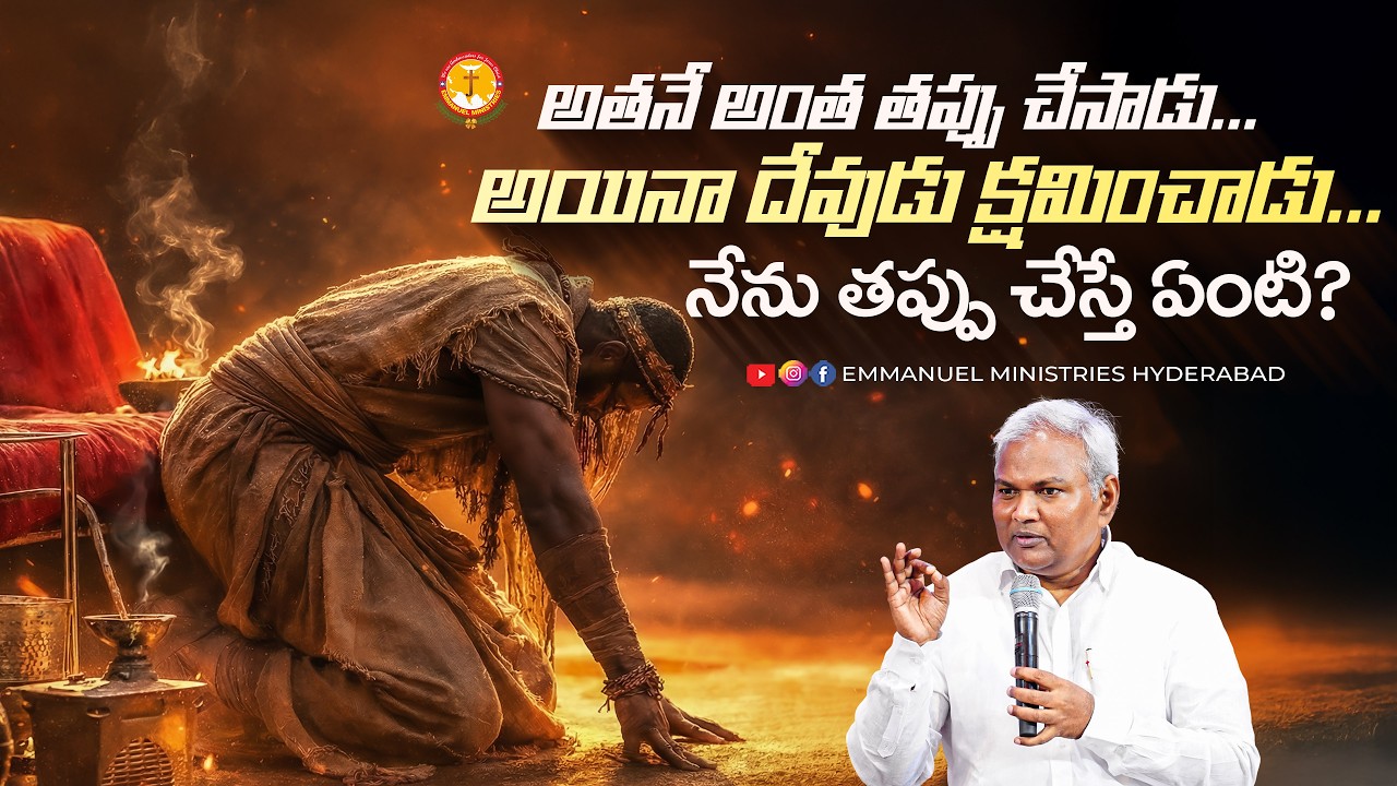 అతనే అంత తప్పు చేసాడు...అయినా దేవుడు క్షమించాడు .....నేను తప్పు చేస్తే ఏంటి? |Pas B.Jeremiah|EMH