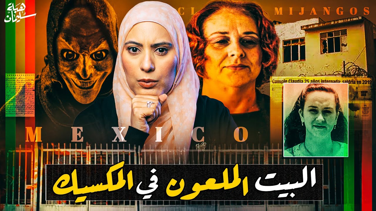 كانت بتسمع اصوات غريبة فى دماغها وبتشوف شـياطين كانت السبب في الكـارثة (تم حلها)