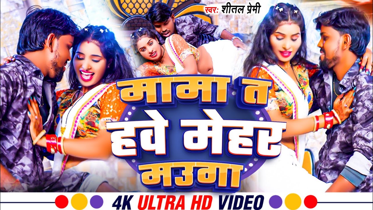 #Video मामा त हवे मेहर माउगा | #Shital Premi | Mama Ta Hawe Mehar Mauga | Bhojpuri #Viral Song 