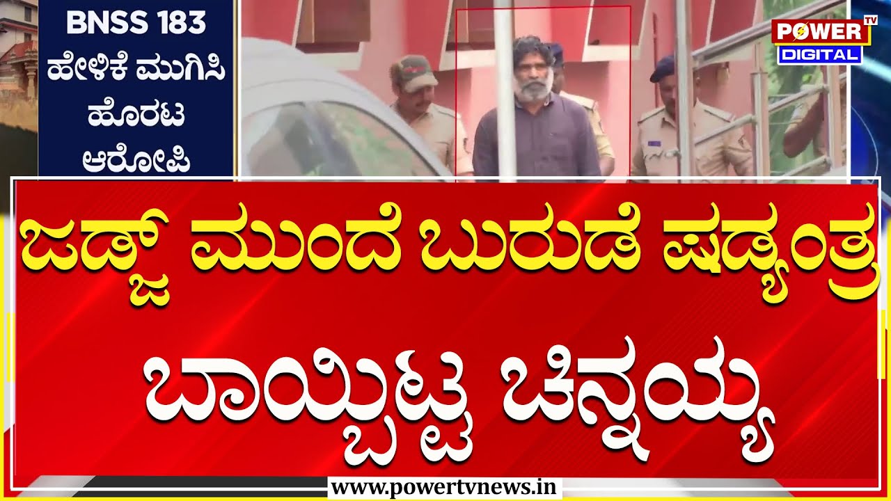 Mask Man Chinnaiah : ಜಡ್ಜ್&zwnj; ಮುಂದೆ ಬುರುಡೆ ಷಡ್ಯಂತ್ರ ಬಾಯ್ಬಿಟ್ಟ ಚಿನ್ನಯ್ಯ | Dharmasthala Case | Power TV