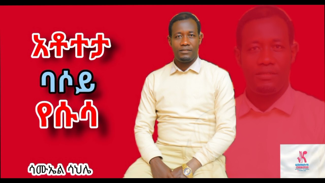 አቶተታ ባሶይ የሱሳ። Atoteta baasoy Yesusa. Samuel Sahile. ሳሙኤል ሳህሌ። 