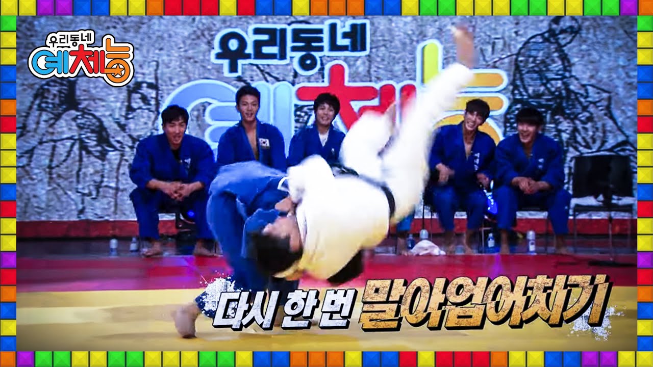 🌈[풀버전] 유도 금메달리스트 최민호! 벼락같은 말아업어치기ㄷㄷ 역시 레전드는 다르다… | KBS 우리동네예체능 160216
