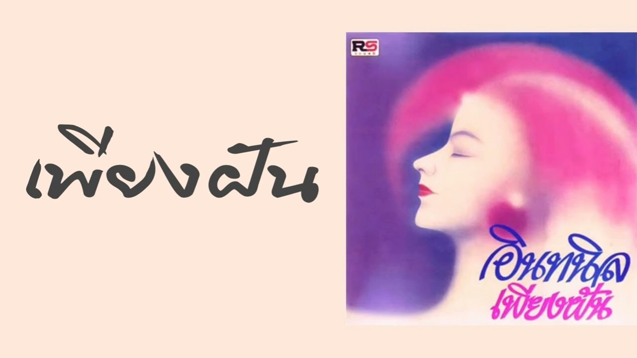 อินทนิล - เพียงฝัน  (พ.ศ.2526)