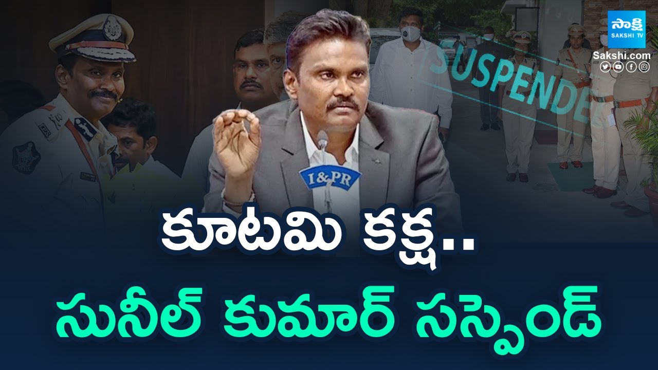 TDP Govt Suspends Senior IPS officer P.V. Sunil Kumar || Chandrababu || @SakshiTV