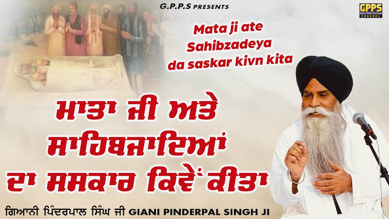 ਮਾਤਾ ਜੀ ਅਤੇ ਸਾਹਿਬਜਾਦਿਆਂ ਦਾ ਸਸਕਾਰ ਕਿਵੇਂ ਕੀਤਾ Sahibzadiya Da Saskar | Giani Pinderpal Singh Ji
