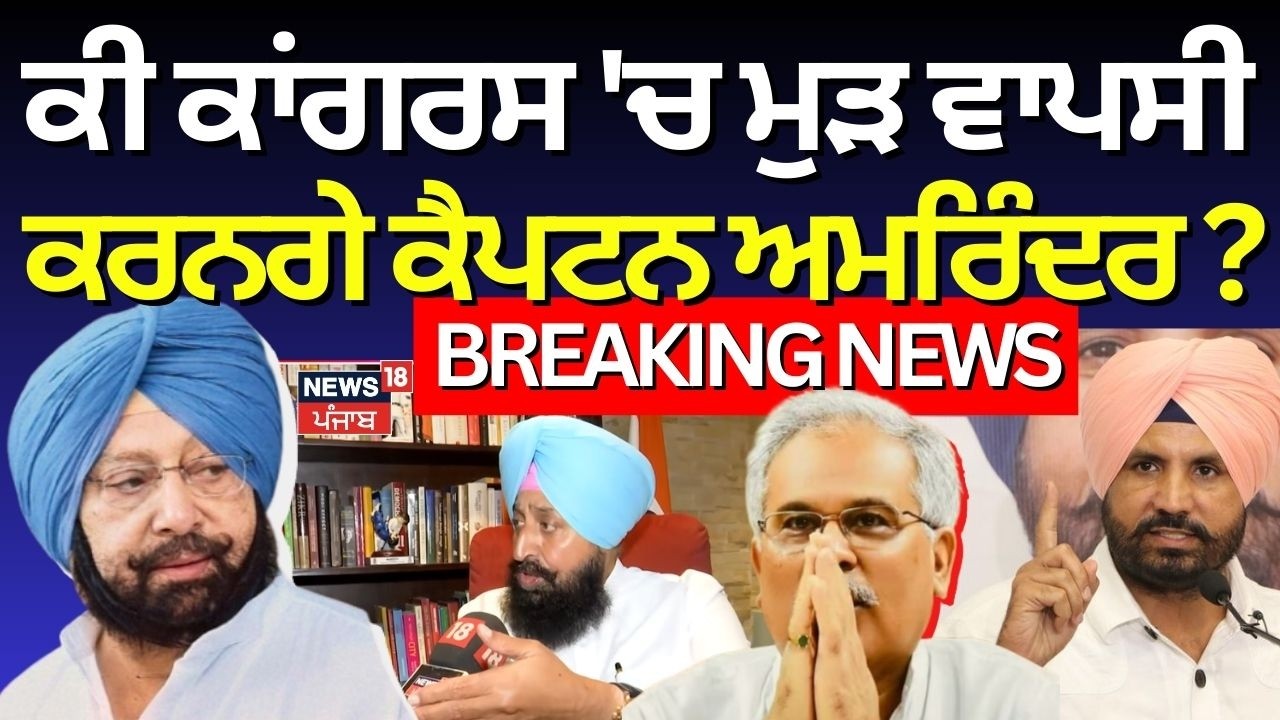 Captain Amarinder News | ਕੀ ਕਾਂਗਰਸ 'ਚ ਮੁੜ ਵਾਪਸੀ ਕਰਨਗੇ ਕੈਪਟਨ ਅਮਰਿੰਦਰ ? | Congress | Bhupesh Baghel