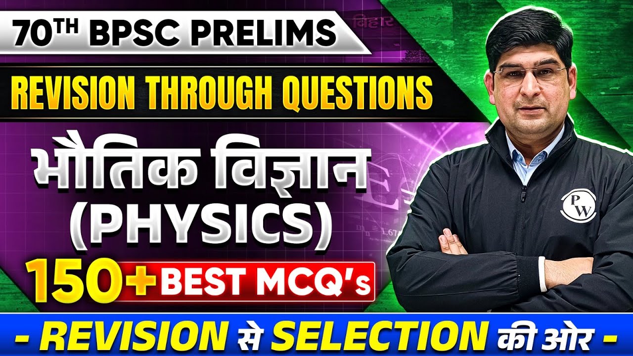 70th BPSC Physics MCQ Marathon 🔥| 150 + Best MCQ | Physics Revision for 70th BPSC Prelims