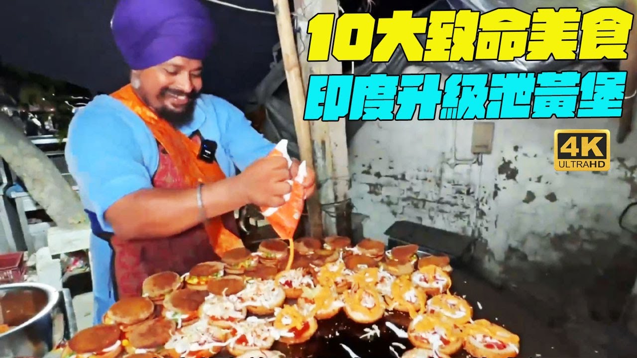 10大致命美食！印度升級泄黃堡？你朋友的晚餐 #印度美食 #街邊小吃 #印度小吃#搞笑視頻#SAIWEN 這味道ZER一下就上來了#維基紀錄片