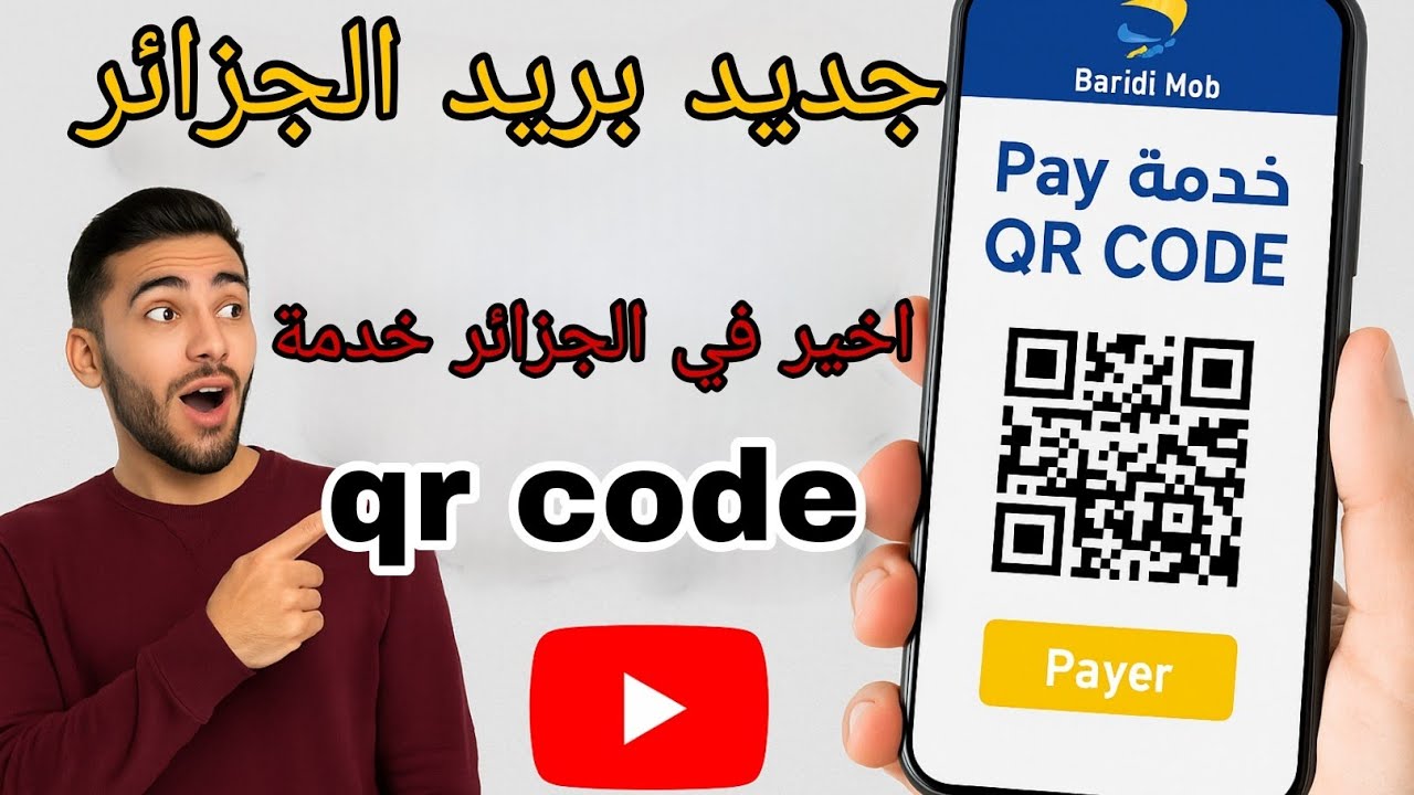 جديد بريد الجزائر | خدمة Pay عبر QR CODE! سهّل حياتك مع بريدي موب 🚀📲