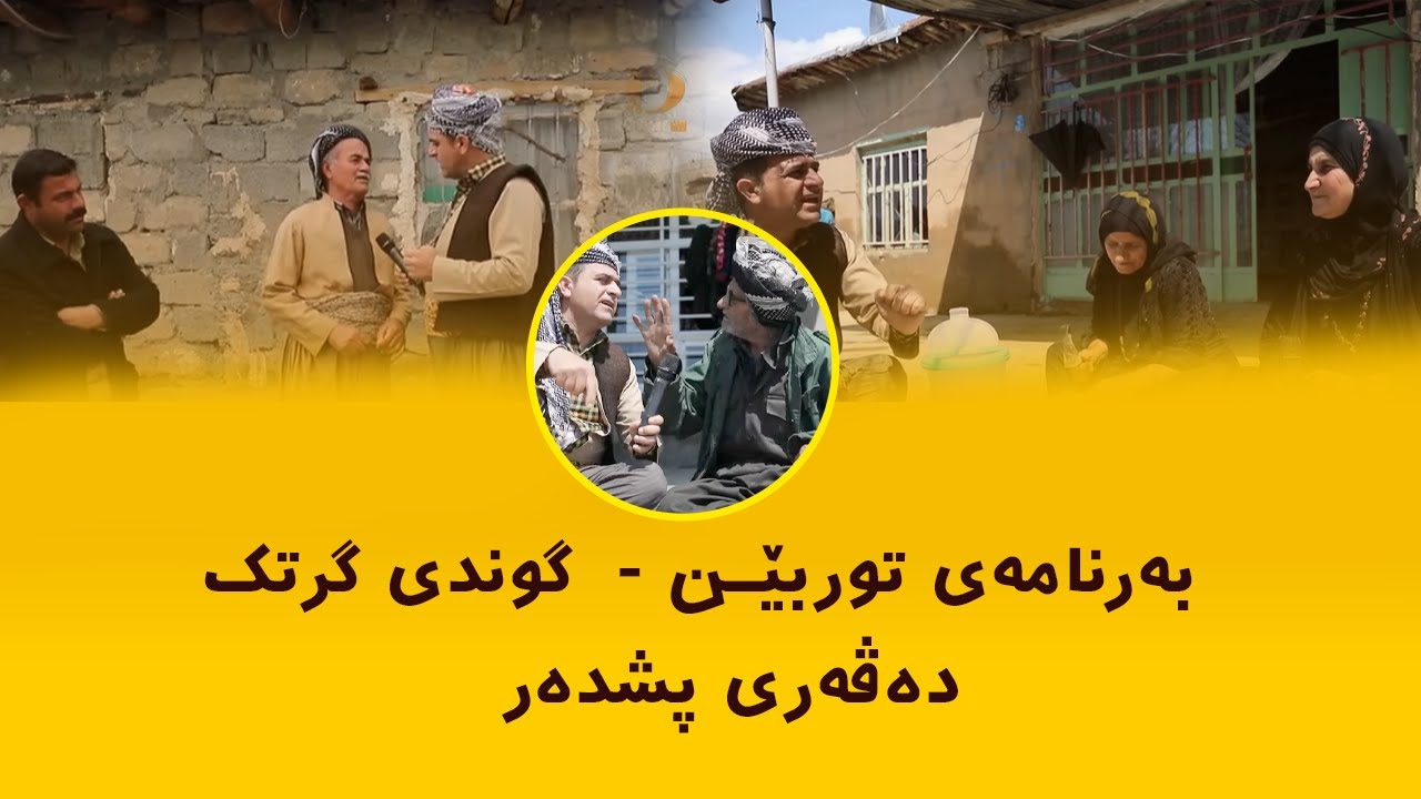 Rasuka l ڕەسوکە l بەرنامەی توربێن - گوندی گرتک -  دەڤەری پشدەر