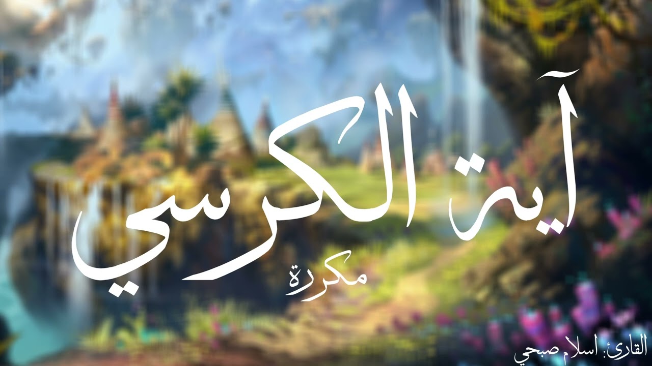 آية الكرسي مكررة القارئ اسلام صبحي