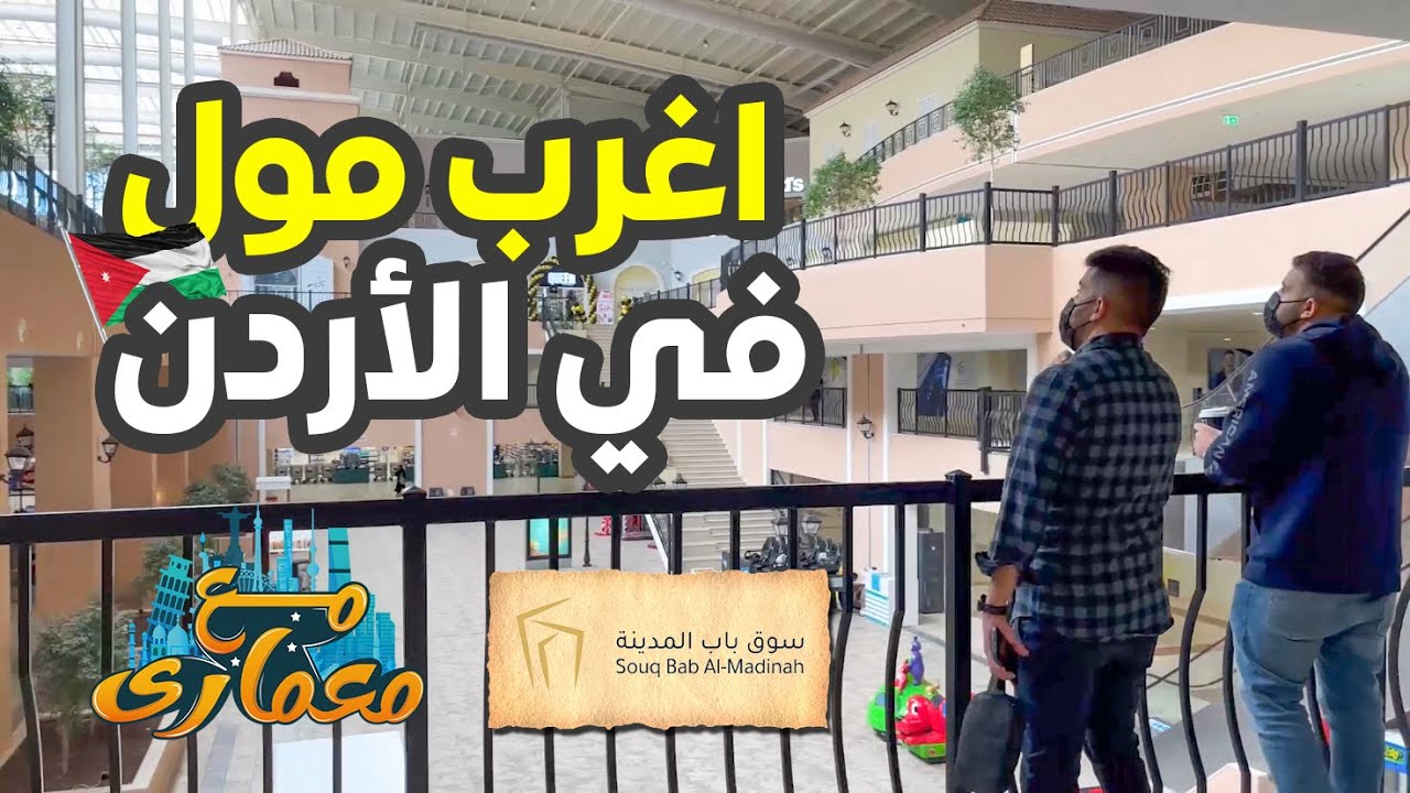 اغرب مول في الأردن | مع معماري