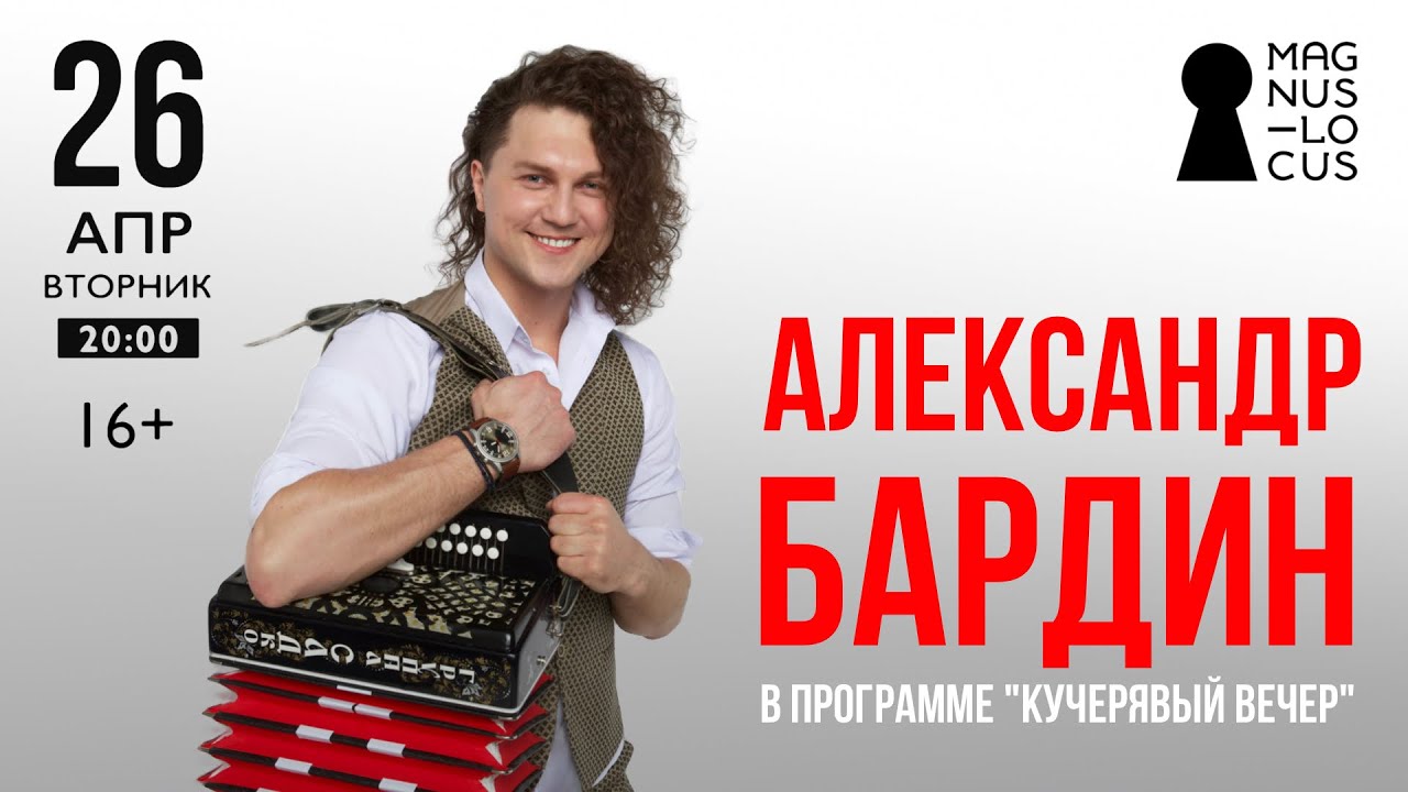 БАРДИН АЛЕКСАНДР  в программе 