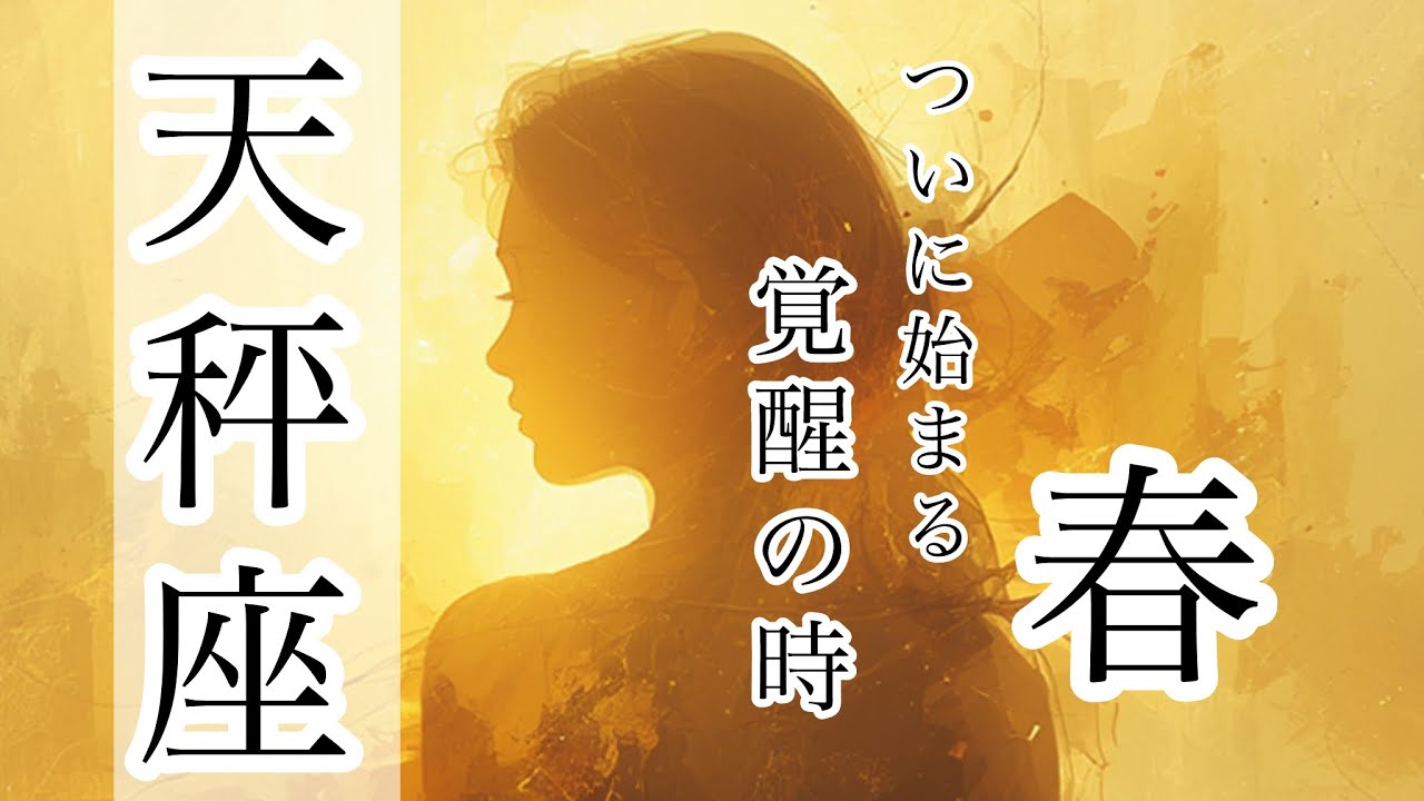 天秤座♎️￼ 3月後半〜4月の運勢🔮