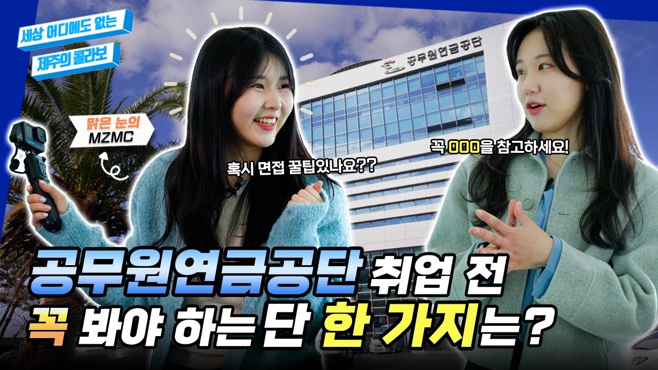 연금만 볼 것이라는 편견은 🙅‍♀️🚫 입사하면 사택 제공까지 해주는 회사는⁉️🏢  ㅣ세제콜 EP.1