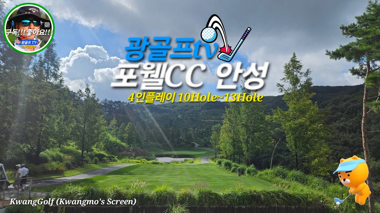 [광골프tv] 포웰CC 안성 10홀~13홀 #광골프tv #스크린골프 #golf #golfbattle