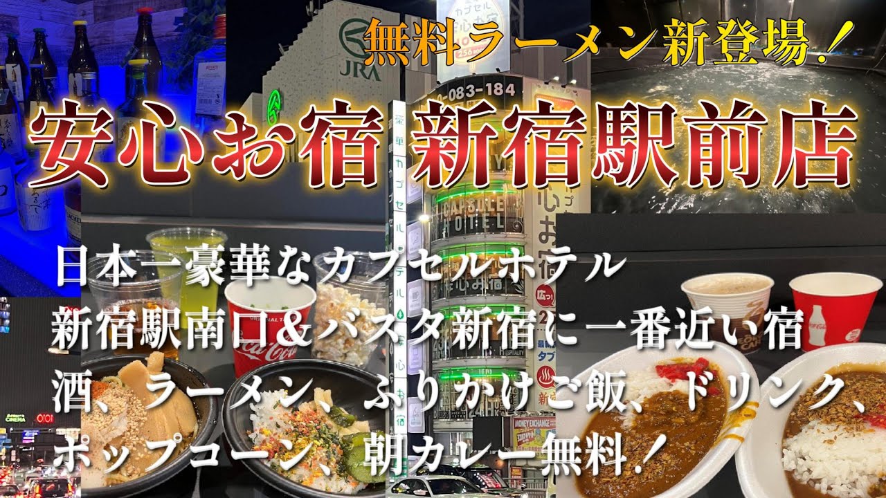 安心お宿 新宿駅前店【酒無料で超コスパのカプセルホテル( ﾟДﾟ)夜鳴きラーメン登場！】