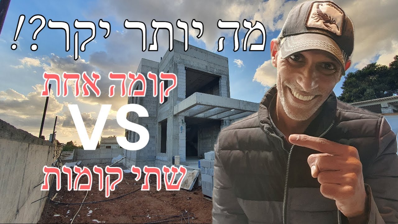 מה יותר יקר ? שלד בקומה אחת או שלד בשתי קומות?! מרתף וקומה או מרתף ושתי קומות?!