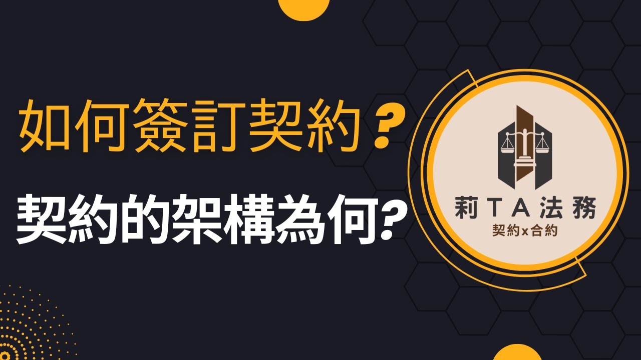 【契約】如何簽訂一份契約? 契約的架構為何?| 九大常見條款| 必看內容!| 莉TA法務 #契約#合約#合同