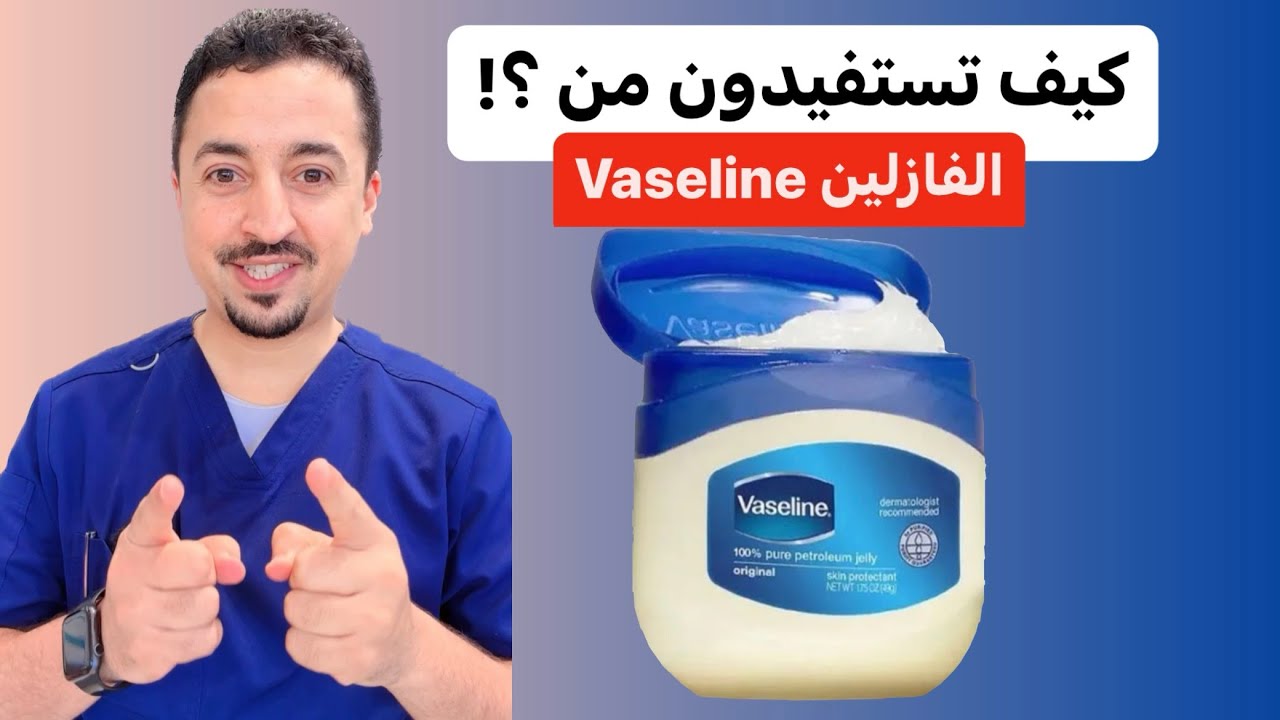 أستخدامات وأسرار   الفازلين 👌💯