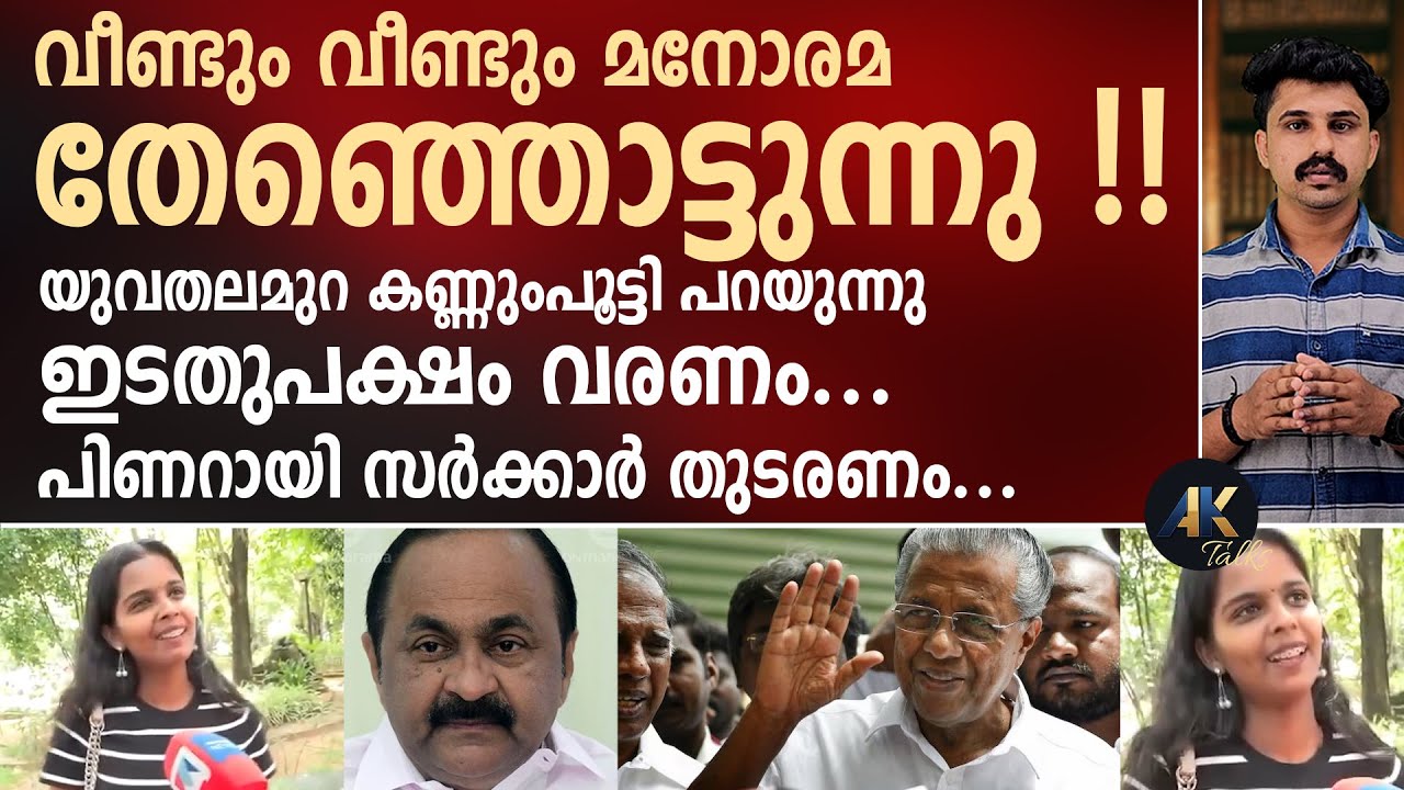 വീണ്ടും വീണ്ടും മനോരമ തേഞ്ഞൊട്ടുന്നു ! യുവതലമുറ കണ്ണുംപൂട്ടി പറയുന്നു ഇടതുപക്ഷം വരണം.. manorama news