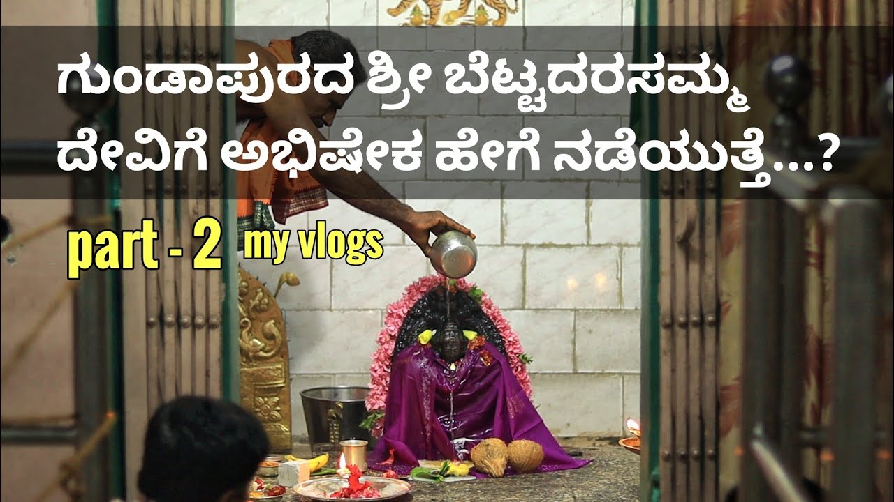 Bettadarasamma temple gundapura|abhisheka|part 2|my vlogs Kannada channel|abhishekada visheshate