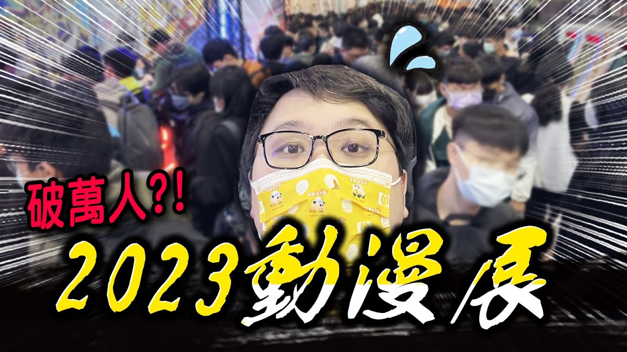 現場破萬人？完全動不了！2023動漫展！！｜2023台北國際動漫節【黑羽】