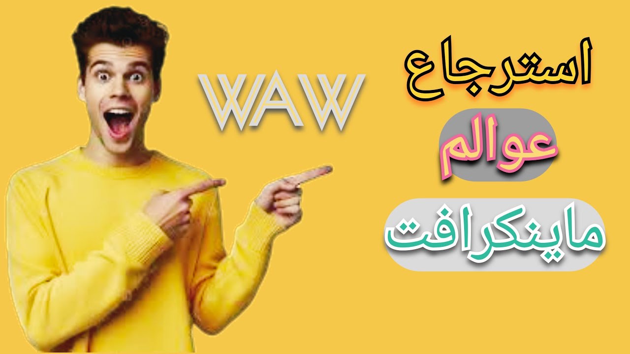 كيف تسترجع عوالمك في ماين كرافت التحديث الجديد😱😱😱 +تحميل اللعبة مجانا♥️  اخر اصدار 1.21.51