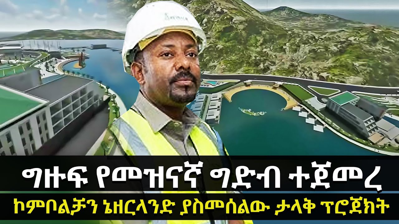 ግዙፍ የመዝናኛ ግድብ ተጀመረ | ኮምቦልቻን ኔዘርላንድ ያስመሰልው ታላቅ ፕሮጀክት @HuluDaily - ሁሉ ዴይሊ
