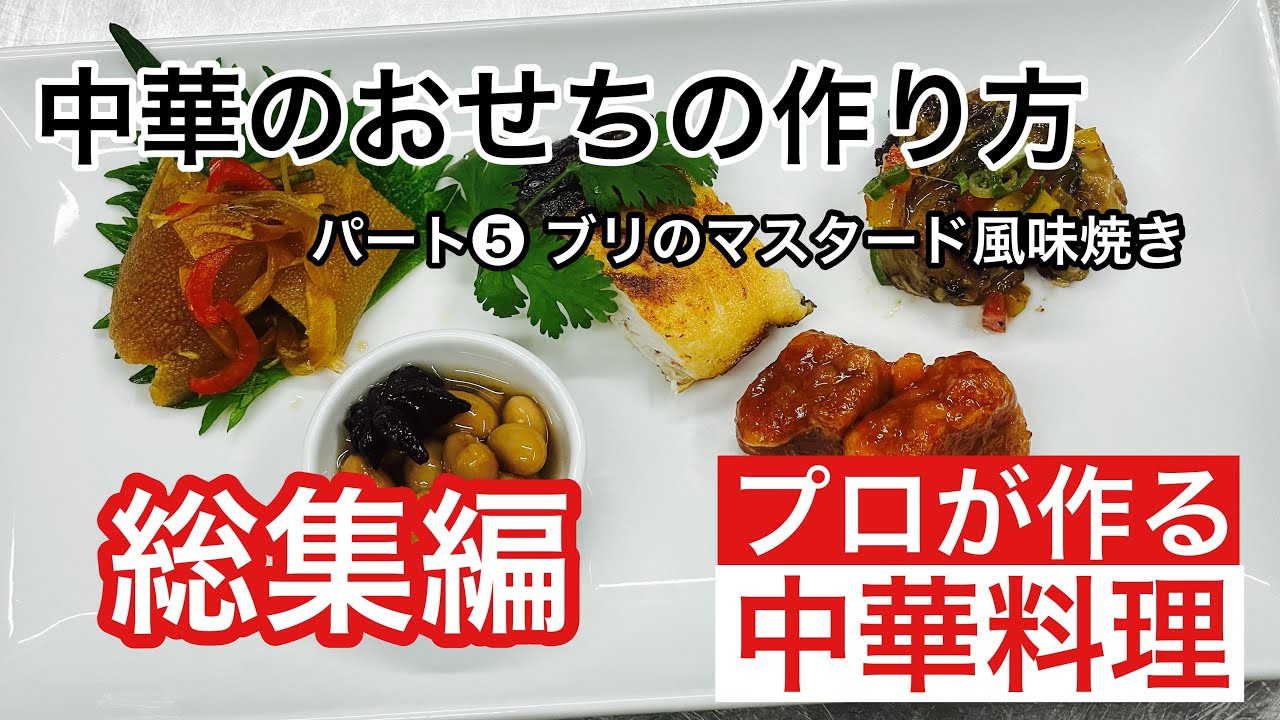 【お家でも作れる中華おせち、総集編】　Chinese N ew Year's food that you can make at home