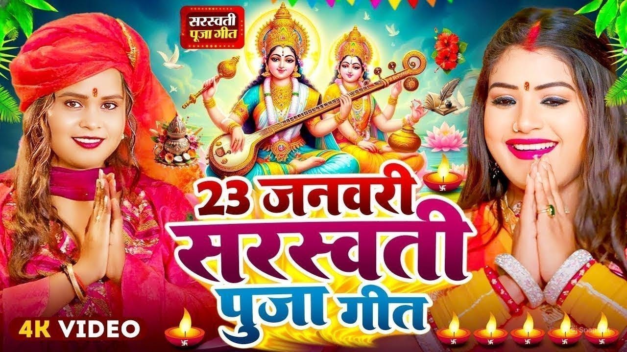 नया साल 2026 का सरस्वती पूजा गीत | Saraswati Mata Bhajan 2026 | Bhojpuri Geet | Saraswati Puja Song