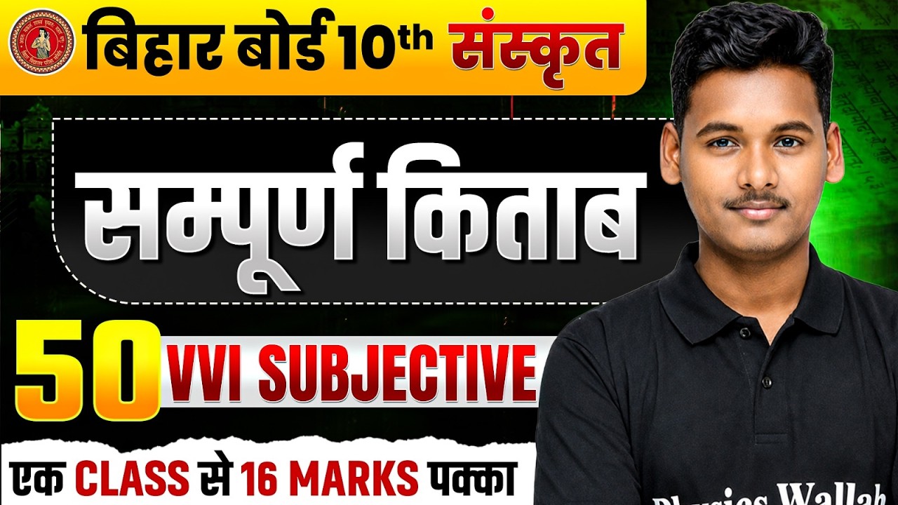 𝐁𝐢𝐡𝐚𝐫 𝐁𝐨𝐚𝐫𝐝 𝐂𝐥𝐚𝐬𝐬 𝟏𝟎𝐭𝐡 𝐒𝐚𝐧𝐬𝐤𝐫𝐢𝐭 𝐕𝐕𝐈 𝐒𝐮𝐛𝐣𝐞𝐜𝐭𝐢𝐯𝐞 𝐐𝐮𝐞𝐬𝐭𝐢𝐨𝐧𝐬 | 𝐂𝐥𝐚𝐬𝐬 𝟏𝟎𝐭𝐡 𝐒𝐚𝐧𝐬𝐤𝐫𝐢𝐭 𝐒𝐮𝐛𝐣𝐞𝐜𝐭𝐢𝐯𝐞 𝐐𝐮𝐞𝐬𝐭𝐢𝐨𝐧𝐬