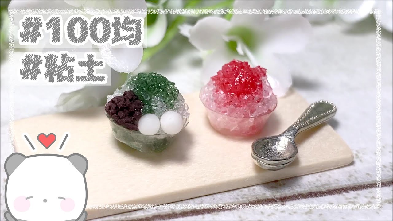 【粘土】簡単！100均材料だけでミニチュアのかき氷の作り方【ミニチュアフード】DIY Miniature polymer Clay Tutorial