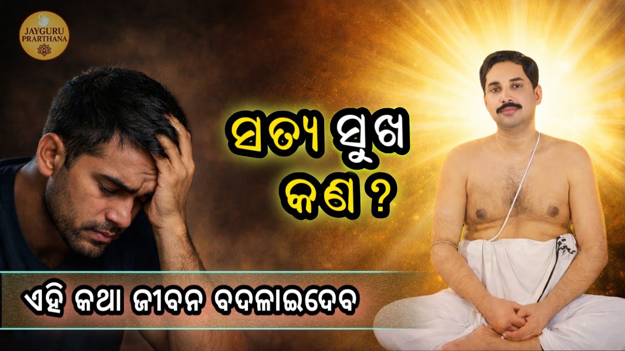 ଆମେ କିପରି ସୁଖୀ ଓ ସନ୍ତୁଷ୍ଟ ରହିବା? | ଜୀବନର ମୁଖ୍ୟ ଧାର୍ମିକ ନୀତି | Jayguru