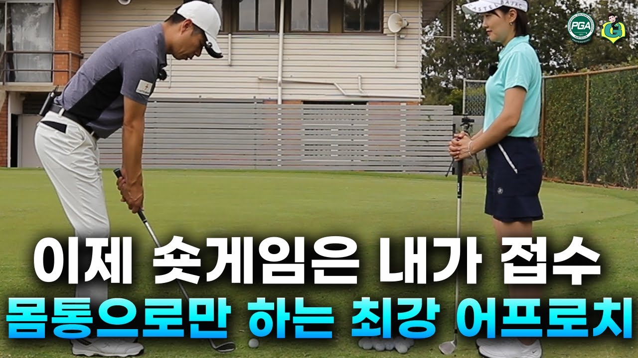 [아내에게하는 골프레슨 027] 이것이 바로 숏게임의 정석입니다