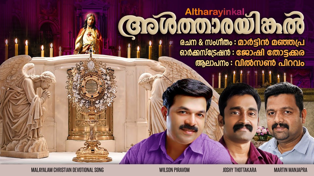 altharayinkal|അൾത്താരയിങ്കൽ|Wilson piravom|joshy thottakkara|martin manjapra|