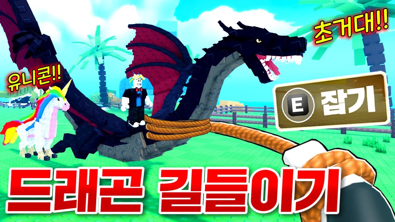 눈앞에 초거대 드래곤이 떴다!! 엄청난 환상의 동물들 모두 잡고 길들이기!!!(로블록스 동물키우기)